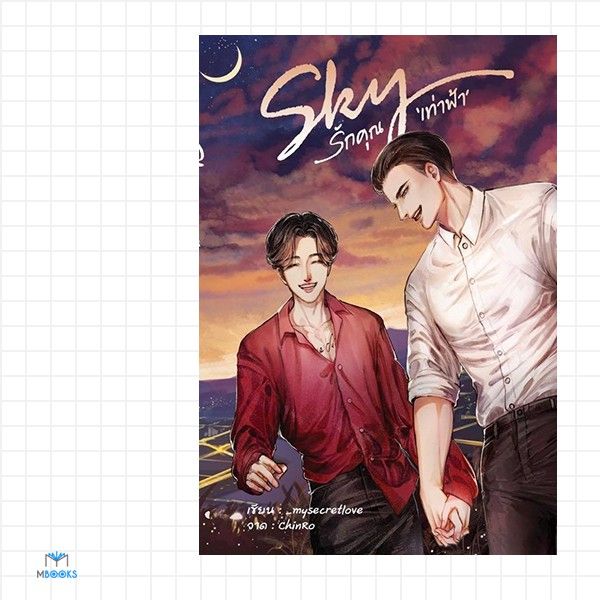 sky-รักคุณเท่าฟ้า-mysecretlove