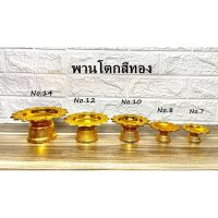 ถูกที่สุด พานโตก สีทอง(5 ขนาด) 7,8,10,12,14 ซม. พานทอง พานโตก ราคาส่ง