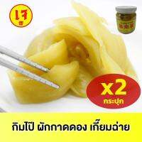 กิมไป๊ ผักกาดดอง เกี่ยมฉ่าย 170 G 2 กระปุก เจ