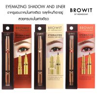 BROWIT อายแมซิ่งเชโดว์ แอนด์อายไลน์เนอร์ 2in1 ตาหรูขอบตาคมในแท่งเดียว