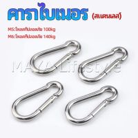 MAYA คาราไบเนอร์ ตะขอแขวน ตะขอคล้องสายสลิง carabiner