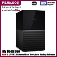 WD My Book Duo (16TB, 24TB, 28TB, 36,TB, 44TB) RAID USB 3.2 External Desktop Hard Drive ฮาร์ดไดร์ฟตั้งโต๊ะ เก็บไฟล์ ข้อมูลสำคัญ