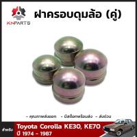 ฝาครอบดุมล้อ สำหรับ Toyota Corolla KE30, KE70 1974 - 1987 (2 คู่)