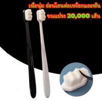 พร้อมส่ง️แปรงสีฟัน แปรงสีฟันญี่ปุ่น แปรงขนนุ่ม 20000เส้น Toothbrush แปรงสีฟันผู้ใหญ่ แปรงฟันสุดฮิตติดกระแส