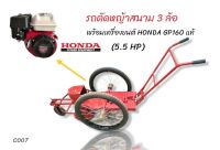 รถตัดหญ้าสนาม 3 ล้อ  พร้อมเครื่องยนต์ Honda GP 160