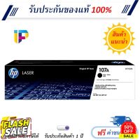 HP 107A [W1107A] Original Toner Cartridge ตลับหมึกโทนเนอร์ สีดำ แท้ 100% #หมึกเครื่องปริ้น hp #หมึกปริ้น   #หมึกสี   #หมึกปริ้นเตอร์  #ตลับหมึก