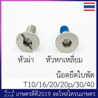 น๊อตยึดใบพัด โดรนเกษตร T10 / T16 / T20 / T30 / T20p / T40  มีรุ่น หกเหลี่ยม กับ หัวผ่าหกเหลี่ยม จำนวน 1 ตัว