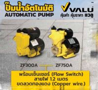 ปั๊มน้ำ อัตโนมัติ VALU ขนาด 370W - 750W ทำงานเปิดปิดออโต้ รุ่น Z-370A และ รุ่น ZF-300A รุ่น ZF-750A