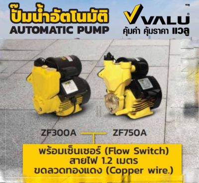 VALU ปั๊มน้ำออโต้ อัตโนมัติ รุ่น ZF-300A ขนาด 300W และ ZF-750A ขนาด 750W ทำงานเปิดปิดอัตโนมัติและหยุดป้องกันปั๊มเสียหายเมื่อน้ำแห้งด้วย Flow Sensor