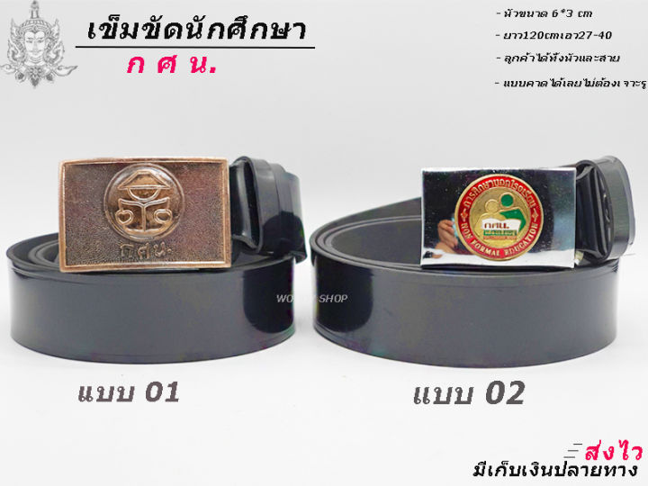 เข็มขัด-เข็มขัดนักศึกษา-หัวเข็มขัด-ก-ศ-น-การศึกษานอกโรงเรียน-เอว-27-40-มีของพร้อมส่ง