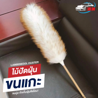 ไม้ปัดฝุ่นขนแกะ BNS แปรงปัดฝุ่น Lambswool Duster ทำความสะอาด กักเก็บฝุ่นดีเยี่ยม ขนนุ่มมาก