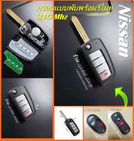 กุญแจพับ Nissan key remote นิสสัน พร้อม รีโมท 315 Mhz  แบบ 4 ปุ่ม รุ่นใหม่ พร้อมส่งในไทย