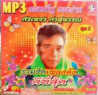 mp3 ศรเพชร ศรสุพรรณ ชุดดีที่สุด