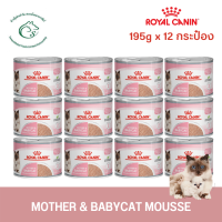 (ยกโหล) Mother &amp; Babycat Mousse อาหารเปียกแมวสำหรับแม่แมวตั้งท้อง - ให้นม และลูกแมวหย่านม อายุต่ำกว่า 4 เดือน ขนาด 195 กรัม x 12 กระป๋อง