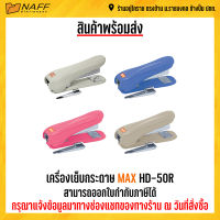 เครื่องเย็บกระดาษ MAX HD-50R (คละสี)