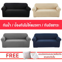 ผ้าคลุม โซฟา ผ้าคลุมโซฟากันน้ำ sofa cover ผ้าคลุมโซฟา ผ้าคลุมโซฟาตัวแอล ผ้าคลุมโซฟายืด ผ้าคลุมโซฟา แอล หมอนอิง ผ้าคลุมเก้าอี้ ผ้าคุมโชฟา ผ้าคลุมโซฟากันน้ำ ผ้าคลุมโซฟาปรับนอน ผ้าหุ้มโซฟา ผ้าคลุมโซฟา1/2/3/4 ที่นั่ง