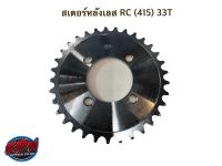 สเตอร์หลังเลส RC (415) 33T