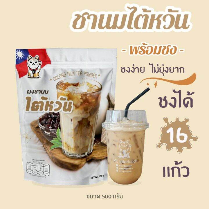 kc-interfoods-ผงชานมไต้หวัน-ผงมัทฉะลาเต้-พร้อมชง-500-กรัม