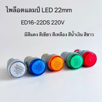 ED16-22DS ไพล็อตเเลมป์ สีขาว,สีเขียว,สีน้ำเงิน,สีเเดง,สีเหลือง 220V 22mm สินค้าพร้อมส่งในไทย