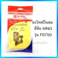 Hi-TOP อะไหล่ลิ้นปืนแท้ สำหรับปืนลมรุ่น FST50 ยี่ห้อ KING / HI-TOP อะไหล่แท้เกรด A จากโรงงานผู้ผลิต!!