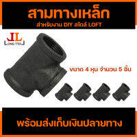 พร้อมส่ง สามทางเหล็กดำ สำหรับงาน DIY สิ่งประดิษฐ์ งานฝีมือ สามทางเหล็ก4หุน ผลิตจากแผ่นเหล็กกล้าที่มีคุณภาพดี 3 ทางเหล็ก เหล็กสตีมดำ