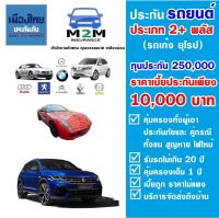 ประกันรถยนต์ชั้น 2+ เมืองไทยประกันภัย ประเภท 2+ พลัส (รถเก๋ง ยุโรป) ทุนประกัน 250,000 คุ้มครอง 1 ปี