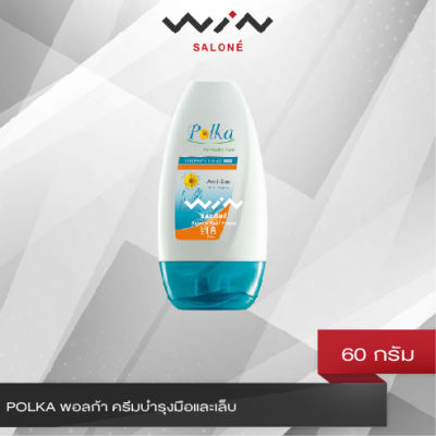 POLKA พอลก้า ครีมบำรุงมือ และเล็บ 60 กรัม สูตร SPF18 PA++ เนื้อเข้มข้น ซึมซาบเร็ว ไม่เหนียวเหนอะหนะ