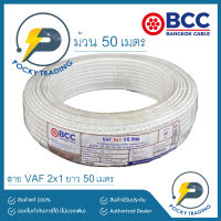 BCC บางกอกเคเบิ้ล สายไฟ VAF 2x1 (ม้วนละ 50 เมตร)