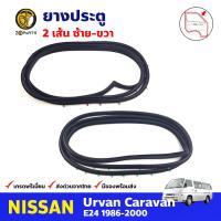 ยางประตู คู่หน้า ซ้าย-ขวา สำหรับ Nissan Urvan E24 ปี 1986-2000 (คู่) นิสสัน เออร์แวน ยางขอบประตู ยางประตูรถยนต์ คุณภาพดี ส่งไว