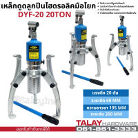 เหล็กดูดลูกปืน - มูเล่ย์ ไฮดรอลิก Hydraulic gear puller bearing puller 20TON