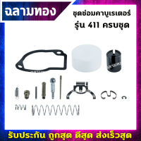 ชุดซ่อมคาบูเรเตอร์ 411,767ลูกลอย ชุดซ่อมคาบูเครื่องตัดหญ้า เข็มคาบู ลูกลอย ครบชุด อะไหล่เครื่องตัดหญ้าเครื่องพ่นยา