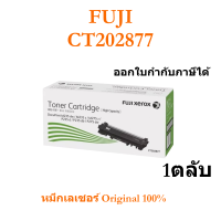 หมึกโทนเนอร์ สีดำ FujiXerox CT202877ใช้กับเครื่องปริ้นเตอร์ Fuji Xerox DocuPrint M235dw/M235z/M275z/P235d/P235db/P275dw/