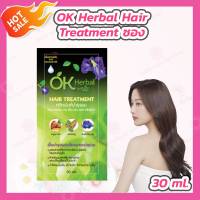 [1 ซอง][30 ml.] OK Herbal Hair Treatment ทรีทเม้นท์บำรุงผม โอเคเฮอเบิ้ล ทรีทเม้น บาย เอ็ม-จอย แฮร์