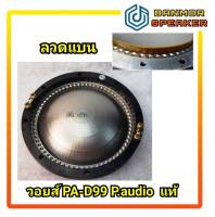 *ของแท้* วอยส์เสียงแหลม PA-D99/PA-D99 /8 โอห์ม P.audio แท้ วอยส์ แหลม พีออดิโอ