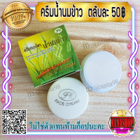 ครีมนมข้าว กล่องเขียว FL (1 ตลับ) เกรด A  ครีมน้ำนมข้าว ของแท้ Whitening Complex Cream Facial night protection Young Rice Milk Whitening Cream