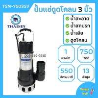 ปั้มแช่ดูดโคลน THAISIN 3 นิ้ว TSM-750SSV ดูดน้ำเสีย น้ำสะอาด น้ำสกปรก และโคลน