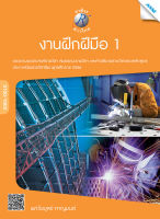 หนังสือ งานฝึกฝีมือ1(BY MAC EDUCATION)