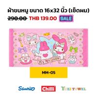 แนะนำ  ผ้าขนหนูลิขสิทธิ์แท้ MY MELODY มายเมโลดี้