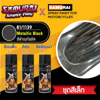 SAK สีสเปรย์[ชุดพ่นสีซามูไร ชุดเล็ก] ซามูไร สีดำเมทัลลิค เบอร์ 1139 Metallic Black (สี 1+รองพื้น 1+เคลือบเงา 1) สีพ่นรถยนต์  Spray