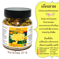 ดอกเก๊กฮวยอบแห้ง ชาดอกเก๊กฮวย ดอก Chrysanthemum Flower Tea ชาสมุนไพร ดอกเก๊กฮวยป่า ดอกตูม มีฤทธิ์เย็น แก้ร้อนในแก้กระหายเพิ่มความสดชื่น ธรรมช