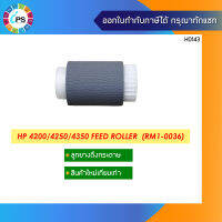 ลูกยางดึงกระดาษ HP 4200/4250/4350 Feed Roller  (RM1-0036)