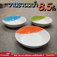 จานไก่ จานราดหน้า 8.5" ส้มขาว,เขียวขาว,ฟ้าขาว ชุด4ใบ