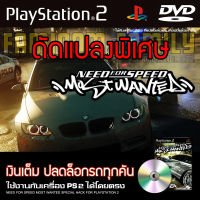 เกม Play 2 Need for Speed Most Wanted Special HACK เงินเต็ม ปลดล็อกทุกอย่าง สำหรับเครื่อง PS2