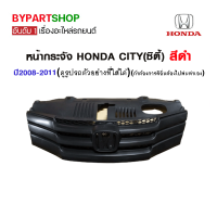 หน้ากระจัง HONDA CITY(ซิตี้) สีดำ ปี2008-2011