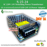 เพาเวอร์ซัพพลาย 24V1A Switching Power Supply,24V25W Power,S-25-24 สินค้าพร้อมส่ง