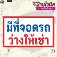 ป้ายไวนิล พร้อมใช้งานบริการ "ที่จอดรถ ว่างให้เช่า" แบบสำเร็จรุูป ไม่ต้องรอออกแบบ แนวนอน พิมพ์ 1 หน้า ผ้าหลังขาว