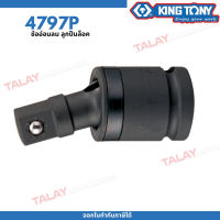 KINGTONY 4797P ข้ออ่อนลม (ลูกปืนล็อค) 1/2" ความยาว 67mm.