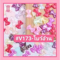 โบว์อ้วนไม่มีหาง ? #V173 / 10*13mm. (แบบแปะ) ใช้ตกแต่งชิ้นงาน ? #โปรยทาน #เหรียญโปรยทาน #ห่อเหรียญ