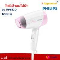 Philips ไดร์เป่าผม ไดร์เป่าผมไฟฟ้า รุ่น HP8120 กำลังไฟ 1200 วัตต์ สีขาวชมพู ไดร์เป่าผมแบบพับเก็บได้ ไดร์ เครื่องเป่าผมไฟฟ้า ไดร์จัดแต่งทรงผม