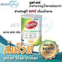 Nestle BOOST CARE อาหารทางการแพทย์ เสริมเวย์โปรตีน 800g สูตรน้ำตาลต่ำ ผู้ป่วยเบาหวาน